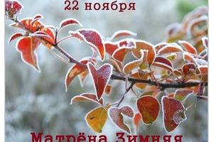 22 ноября Матрена Зимняя: следим за погодой, держим язык за зубами