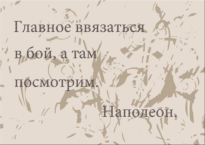 Главное ввязаться в бой а там. Главное ввязаться в сражение. Наполеон главное ввязаться в драку. Главное ввязаться в сражение а там посмотрим Наполеон. Наполеон главное ввязаться в бой.