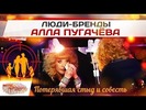 Алла Пугачёва: Потерявшая стыд и совесть