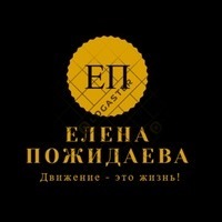 Елена Пожидаева