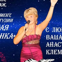 Анастасия Клементьева