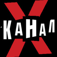 Channel Х Канал