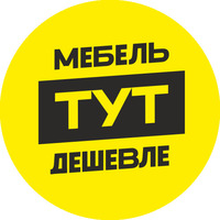 Мебель Тут Дешевле